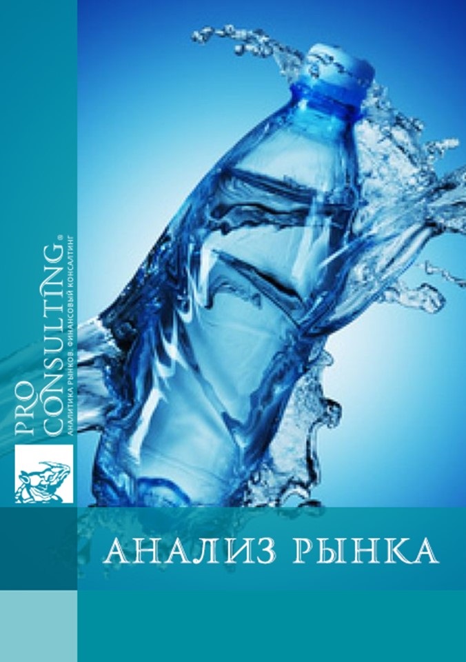 Анализ рынка минеральных вод Украины. 2008 год